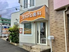 こまがみね歯科医院
