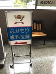 ながもり歯科医院