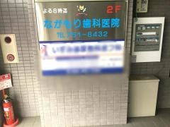 ながもり歯科医院