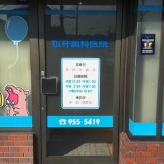 松井歯科医院
