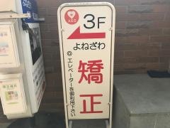 よねざわ歯科医院