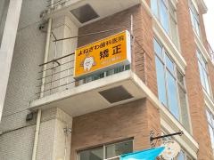 よねざわ歯科医院