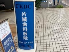 片瀬歯科医院