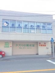 まえざわ歯科クリニック