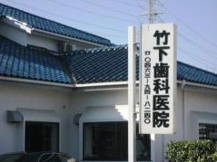 竹下歯科医院