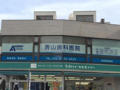青山歯科医院