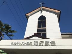 日本キリスト教団　防府教会