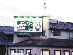 松村歯科長岡診療所