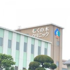 むくの木クリニック