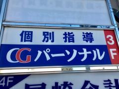 ＣＧパーソナル個別指導　鷺沼教室