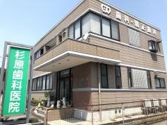 杉原歯科医院