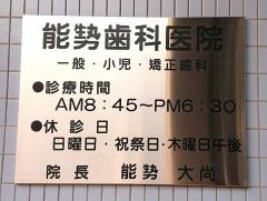 能勢歯科医院