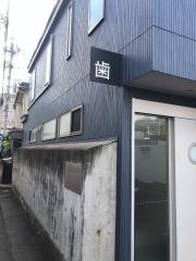 佐藤歯科医院