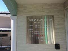 ジュンデンタルクリニック