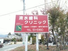 清水歯科クリニック
