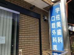 宇佐美歯科口腔外科医院