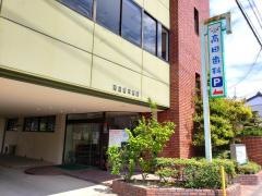 高田歯科医院