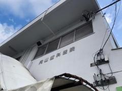 内山歯科医院