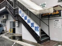 内山歯科医院