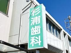 杉浦歯科