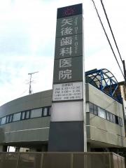 矢後歯科医院