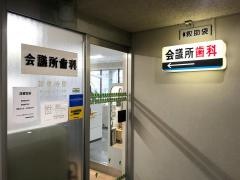 会議所歯科診療所