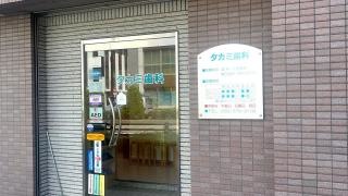 タカミ歯科