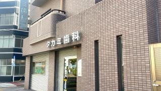 タカミ歯科