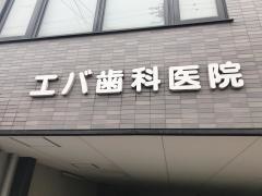 エバ歯科医院