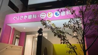 くりさき歯科・こども歯科
