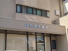 はちまえ歯科