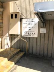 城所歯科医院