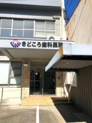 城所歯科医院