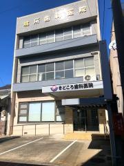 城所歯科医院