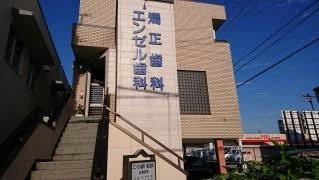 エンゼル歯科・矯正歯科