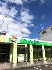 グリーン歯科医院