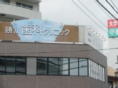 勝川歯科クリニック