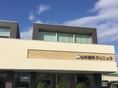 山本歯科クリニック