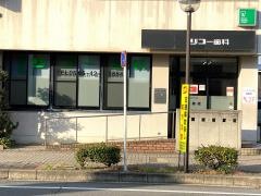 リコー歯科医院