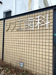 ソブエ歯科医院