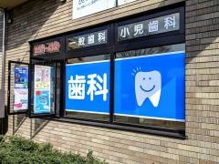 高田歯科