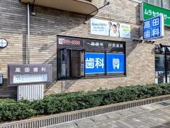 高田歯科