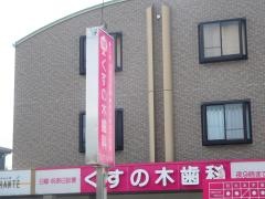 くすの木歯科