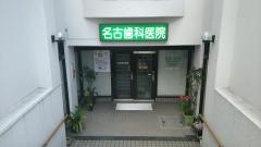 名古歯科医院