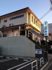 石田歯科診療所