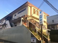 石田歯科診療所