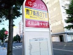 「南７条西３丁目」バス停留所