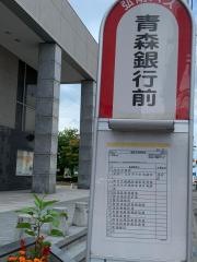 「青森銀行前」バス停留所