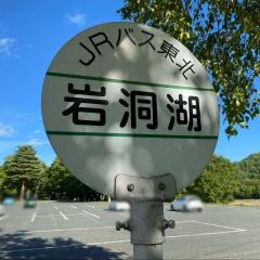 「岩洞湖」バス停留所
