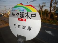 「神々廻木戸」バス停留所